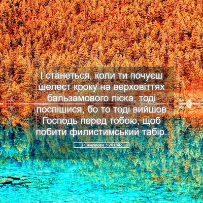 Picture 05 - 2 Самуїлова 5:24 UKR - І станеться, коли ти почуєш - Bible Verse Picture