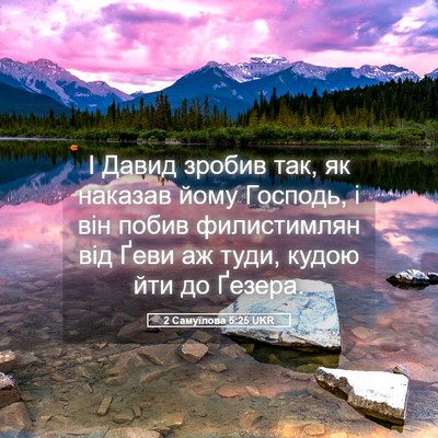 Picture 05 - 2 Самуїлова 5:25 UKR - І Давид зробив так, як - Bible Verse Picture