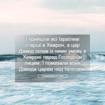 Picture 05 - 2 Самуїлова 5:3 UKR - І прийшли всі Ізраїлеві - Bible Verse Picture