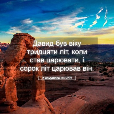 Picture 05 - 2 Самуїлова 5:4 UKR - Давид був віку тридцяти - Bible Verse Picture