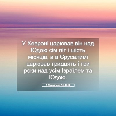 Picture 05 - 2 Самуїлова 5:5 UKR - У Хевроні царював він над - Bible Verse Picture