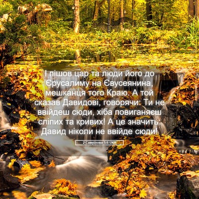 Picture 05 - 2 Самуїлова 5:6 UKR - І пішов цар та люди його до - Bible Verse Picture