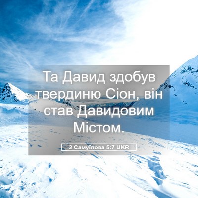 Picture 05 - 2 Самуїлова 5:7 UKR - Та Давид здобув твердиню - Bible Verse Picture