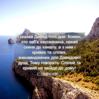 Picture 05 - 2 Самуїлова 5:8 UKR - І сказав Давид того дня: - Bible Verse Picture