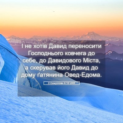 Picture 05 - 2 Самуїлова 6:10 UKR - І не хотів Давид - Bible Verse Picture