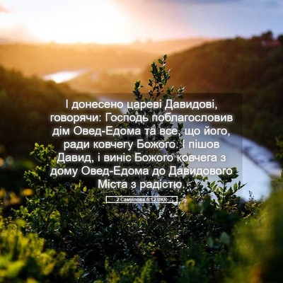 Picture 05 - 2 Самуїлова 6:12 UKR - І донесено цареві - Bible Verse Picture