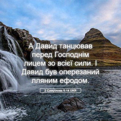 Picture 05 - 2 Самуїлова 6:14 UKR - А Давид танцював перед - Bible Verse Picture
