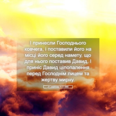Picture 05 - 2 Самуїлова 6:17 UKR - І принесли Господнього - Bible Verse Picture
