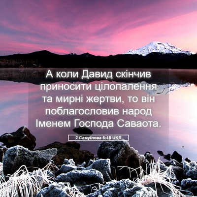 Picture 05 - 2 Самуїлова 6:18 UKR - А коли Давид скінчив - Bible Verse Picture