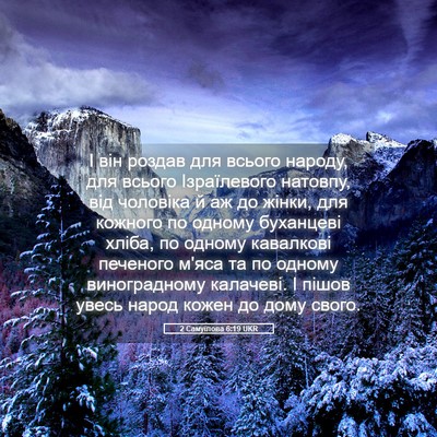 Picture 05 - 2 Самуїлова 6:19 UKR - І він роздав для всього - Bible Verse Picture
