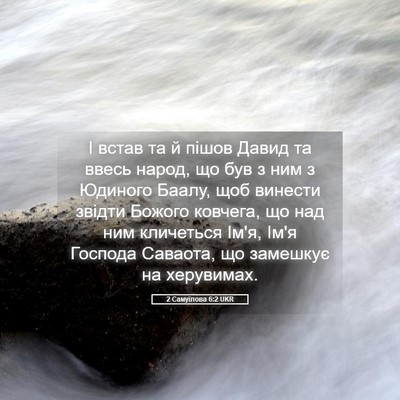 Picture 05 - 2 Самуїлова 6:2 UKR - І встав та й пішов Давид та - Bible Verse Picture