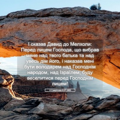 Picture 05 - 2 Самуїлова 6:21 UKR - І сказав Давид до Мелхоли: - Bible Verse Picture