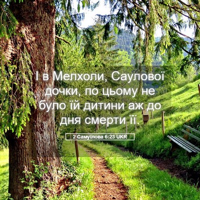 Picture 05 - 2 Самуїлова 6:23 UKR - І в Мелхоли, Саулової - Bible Verse Picture