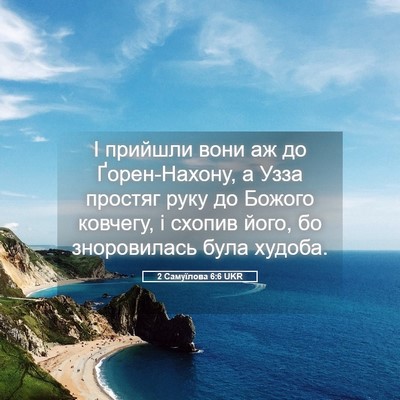 Picture 05 - 2 Самуїлова 6:6 UKR - І прийшли вони аж до - Bible Verse Picture