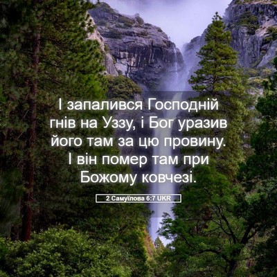 Picture 05 - 2 Самуїлова 6:7 UKR - І запалився Господній гнів - Bible Verse Picture