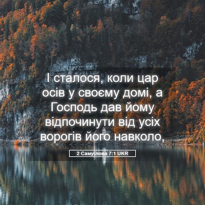 Picture 05 - 2 Самуїлова 7:1 UKR - І сталося, коли цар осів у - Bible Verse Picture
