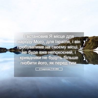 Picture 05 - 2 Самуїлова 7:10 UKR - І встановив Я місце для - Bible Verse Picture