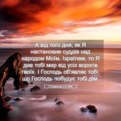 Picture 05 - 2 Самуїлова 7:11 UKR - А від того дня, як Я - Bible Verse Picture