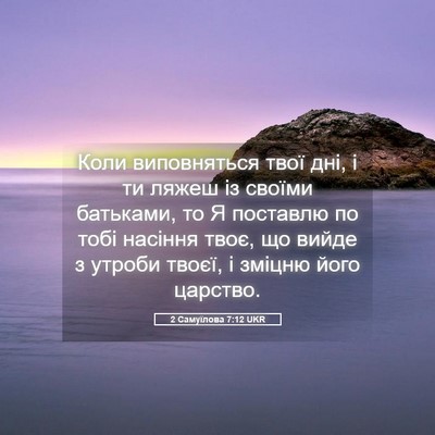 Picture 05 - 2 Самуїлова 7:12 UKR - Коли виповняться твої дні, - Bible Verse Picture