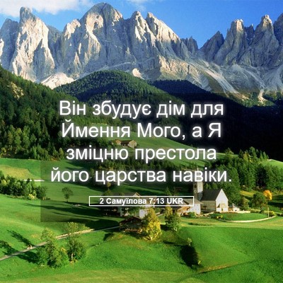 Picture 05 - 2 Самуїлова 7:13 UKR - Він збудує дім для Ймення - Bible Verse Picture