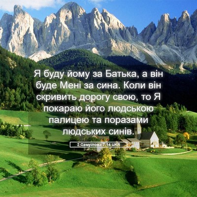 Picture 05 - 2 Самуїлова 7:14 UKR - Я буду йому за Батька, а він - Bible Verse Picture