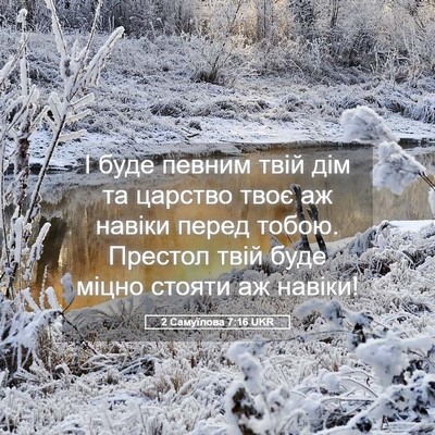 Picture 05 - 2 Самуїлова 7:16 UKR - І буде певним твій дім та - Bible Verse Picture