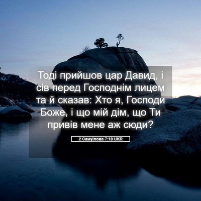 Picture 05 - 2 Самуїлова 7:18 UKR - Тоді прийшов цар Давид, і - Bible Verse Picture