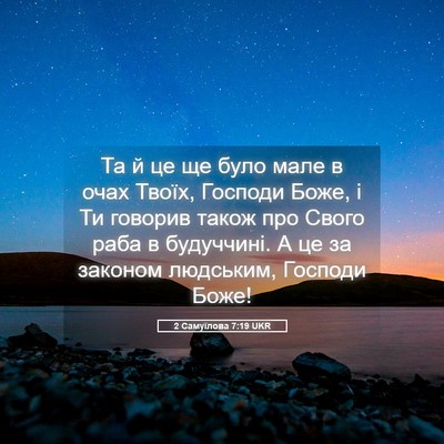Picture 05 - 2 Самуїлова 7:19 UKR - Та й це ще було мале в очах - Bible Verse Picture