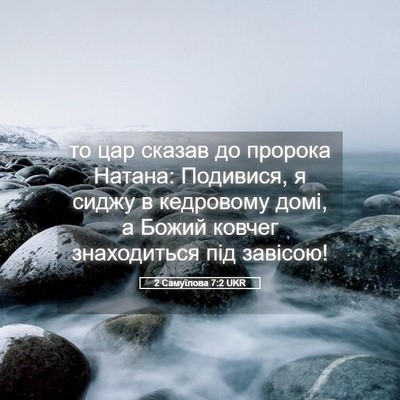 Picture 05 - 2 Самуїлова 7:2 UKR - то цар сказав до пророка - Bible Verse Picture