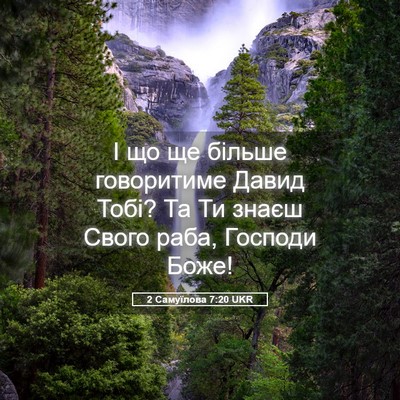 Picture 05 - 2 Самуїлова 7:20 UKR - І що ще більше говоритиме - Bible Verse Picture