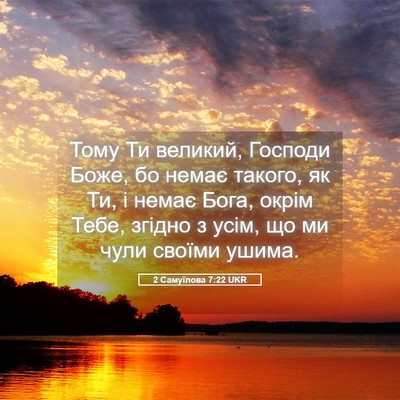 Picture 05 - 2 Самуїлова 7:22 UKR - Тому Ти великий, Господи - Bible Verse Picture