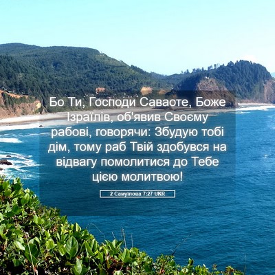 Picture 05 - 2 Самуїлова 7:27 UKR - Бо Ти, Господи Саваоте, - Bible Verse Picture