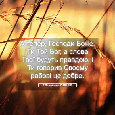 Picture 05 - 2 Самуїлова 7:28 UKR - А тепер, Господи Боже, Ти - Bible Verse Picture