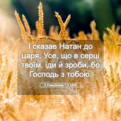 Picture 05 - 2 Самуїлова 7:3 UKR - І сказав Натан до царя: Усе, - Bible Verse Picture