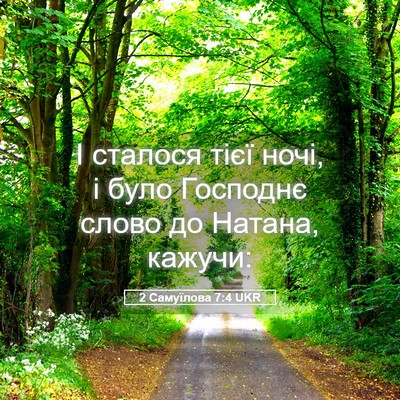 Picture 05 - 2 Самуїлова 7:4 UKR - І сталося тієї ночі, і було - Bible Verse Picture
