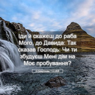 Picture 05 - 2 Самуїлова 7:5 UKR - Іди й скажеш до раба Мого, - Bible Verse Picture