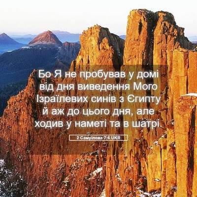 Picture 05 - 2 Самуїлова 7:6 UKR - Бо Я не пробував у домі від - Bible Verse Picture