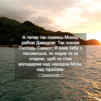 Picture 05 - 2 Самуїлова 7:8 UKR - А тепер так скажеш Моєму - Bible Verse Picture