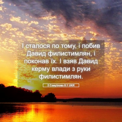 Picture 05 - 2 Самуїлова 8:1 UKR - І сталося по тому, і побив - Bible Verse Picture