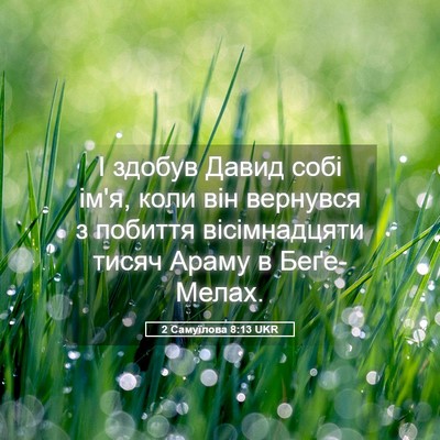 Picture 05 - 2 Самуїлова 8:13 UKR - І здобув Давид собі ім'я, - Bible Verse Picture
