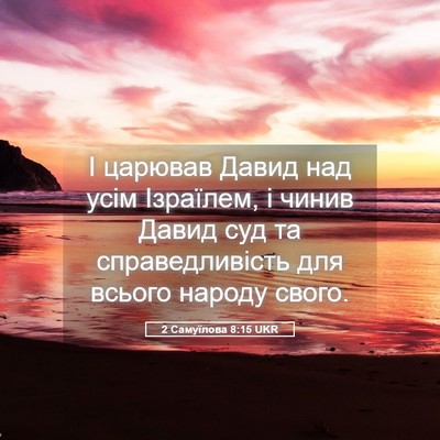 Picture 05 - 2 Самуїлова 8:15 UKR - І царював Давид над усім - Bible Verse Picture