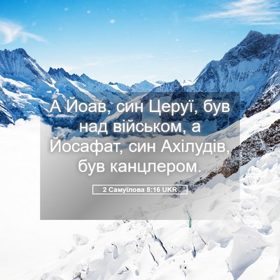 Picture 05 - 2 Самуїлова 8:16 UKR - А Йоав, син Церуї, був над - Bible Verse Picture