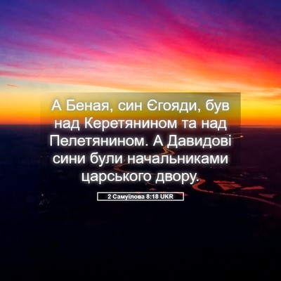 Picture 05 - 2 Самуїлова 8:18 UKR - А Беная, син Єгояди, був над - Bible Verse Picture