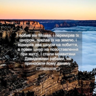 Picture 05 - 2 Самуїлова 8:2 UKR - І побив він Моава, і - Bible Verse Picture