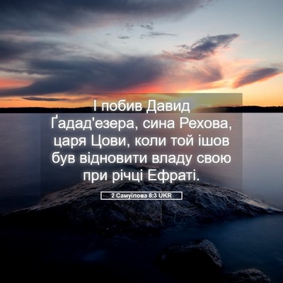 Picture 05 - 2 Самуїлова 8:3 UKR - І побив Давид Ґадад'езера, - Bible Verse Picture