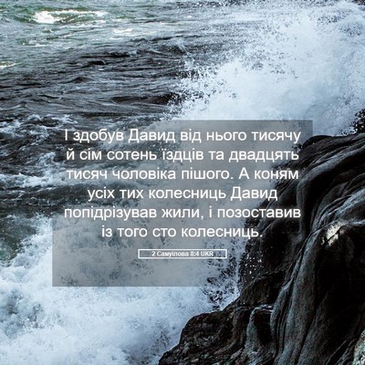 Picture 05 - 2 Самуїлова 8:4 UKR - І здобув Давид від нього - Bible Verse Picture