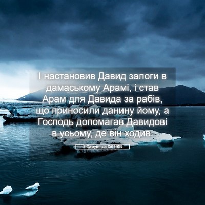 Picture 05 - 2 Самуїлова 8:6 UKR - І настановив Давид залоги - Bible Verse Picture