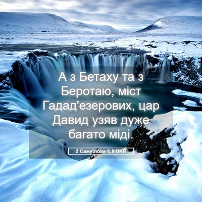 Picture 05 - 2 Самуїлова 8:8 UKR - А з Бетаху та з Беротаю, - Bible Verse Picture