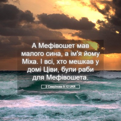 Picture 05 - 2 Самуїлова 9:12 UKR - А Мефівошет мав малого - Bible Verse Picture