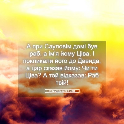 Picture 05 - 2 Самуїлова 9:2 UKR - А при Сауловім домі був - Bible Verse Picture